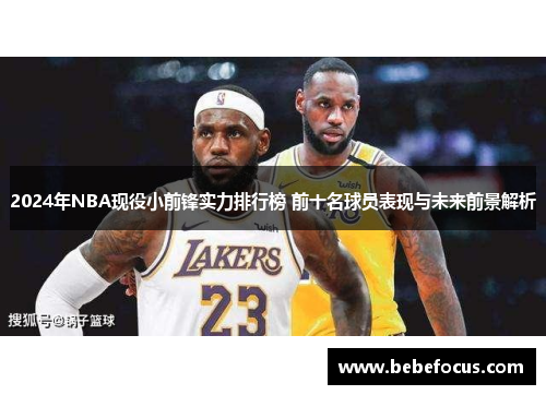 2024年NBA现役小前锋实力排行榜 前十名球员表现与未来前景解析