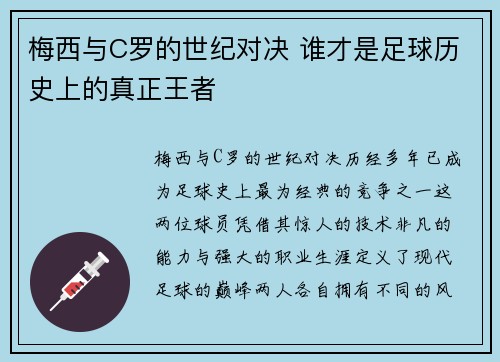 梅西与C罗的世纪对决 谁才是足球历史上的真正王者